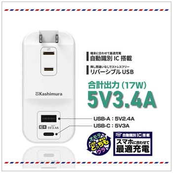 旅行用電源タップ AC3 USBA-C 3.4A 自動識別  リバーシブル カシムラ