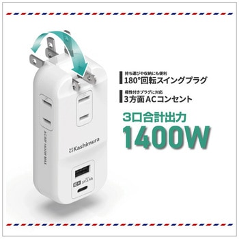 旅行用電源タップ AC3 USBA-C 3.4A 自動識別  リバーシブル カシムラ