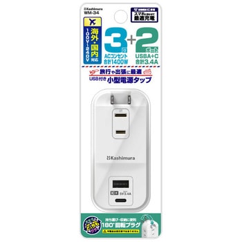 旅行用電源タップ AC3 USBA-C 3.4A 自動識別  リバーシブル カシムラ