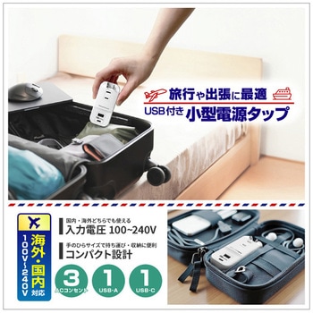 旅行用電源タップ AC3 USBA-C 3.4A 自動識別  リバーシブル カシムラ