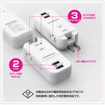 旅行用電源タップ AC3 USB-A2 3.4A 自動識別  リバーシブル カシムラ