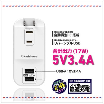 旅行用電源タップ AC3 USB-A2 3.4A 自動識別  リバーシブル カシムラ
