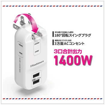 旅行用電源タップ AC3 USB-A2 3.4A 自動識別  リバーシブル カシムラ