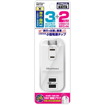 旅行用電源タップ AC3 USB-A2 3.4A 自動識別  リバーシブル カシムラ