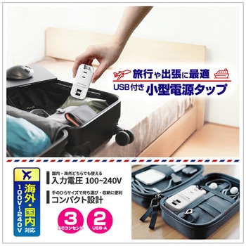 旅行用電源タップ AC3 USB-A2 3.4A 自動識別  リバーシブル カシムラ
