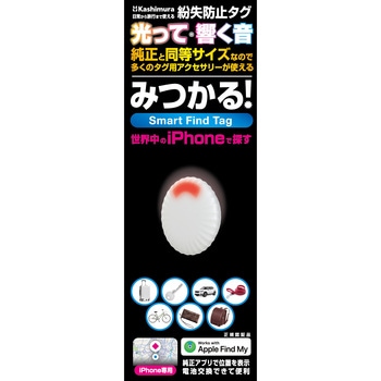 MyTag2/見つかるタグ 光る紛失防止 アップル社認証 カシムラ