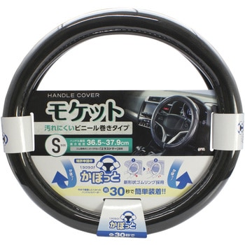 かぽっとハンドルカバー 超太巻きモケット 槌屋ヤック