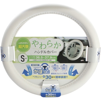 かぽっとハンドルカバー やわらかレザー 槌屋ヤック