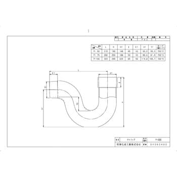 P50 排水特殊継手 Pトラップ 1個 前澤化成工業 【通販サイトMonotaRO】