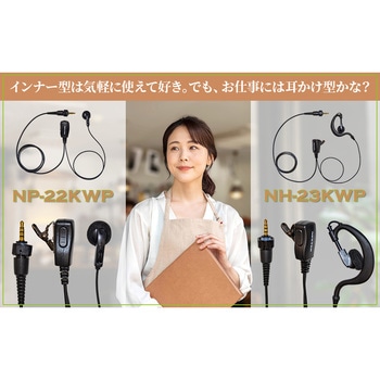 NEXTEC 特定小電力トランシーバー用イヤホンマイク NP-22/NH-23シリーズ エフ・アール・シー