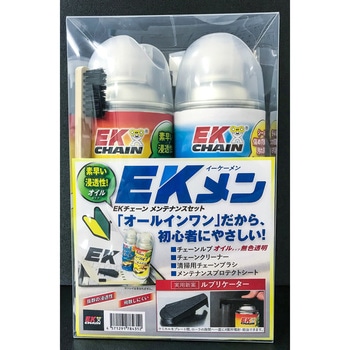 EKメン メンテナンス オイルセット EKチェーン