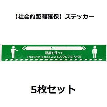 ソーシャルディスタンスステッカー セーフラン安全用品
