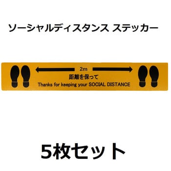 ソーシャルディスタンスステッカー セーフラン安全用品