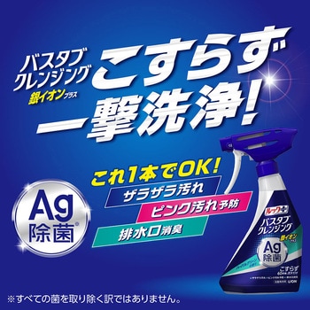 ルックプラス バスタブクレンジング 銀イオンプラス 香りが残らないタイプ LION(ライオン)