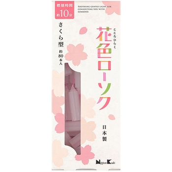 花色ローソク さくら型 日本香堂