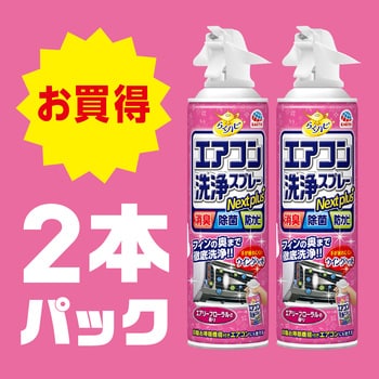 らくハピ エアコン洗浄スプレー Nextplus 1個(420mL×2本) アース製薬