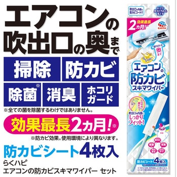 らくハピ エアコンの防カビ スキマワイパーS 1個 アース製薬 【通販