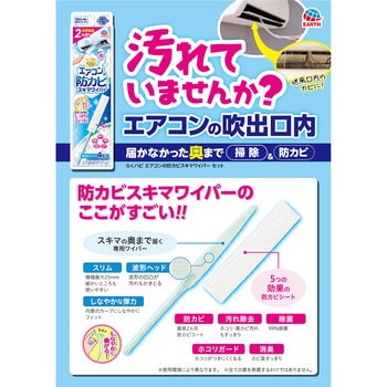らくハピ エアコンの防カビ スキマワイパーS アース製薬