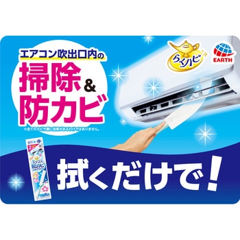 らくハピ エアコンの防カビ スキマワイパーS アース製薬
