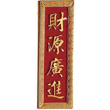 PC立体パネル PC製 - 万糧