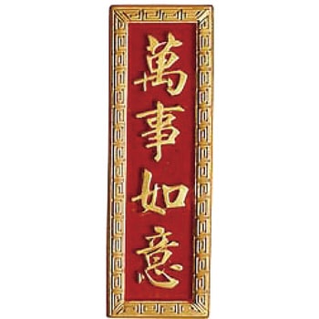 PC立体パネル PC製 - 万糧
