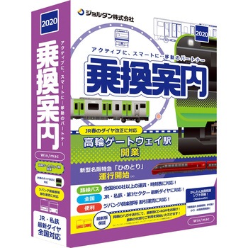 乗換案内(2020) ジョルダン
