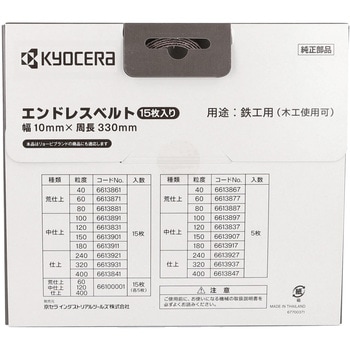 エンドレスベルト 京セラインダストリアルツールズ(旧:リョービ)