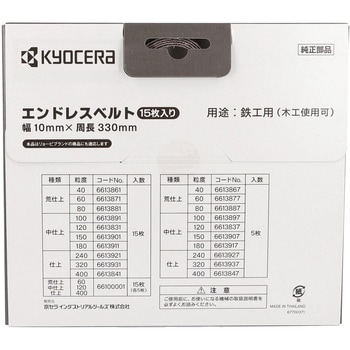 エンドレスベルト 京セラインダストリアルツールズ(旧:リョービ)