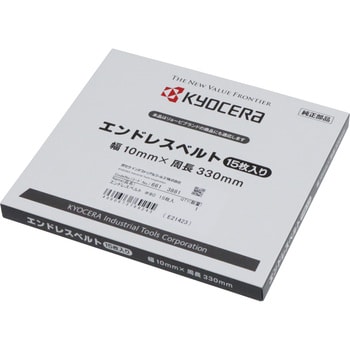 エンドレスベルト 京セラ(旧RYOBI電動工具)