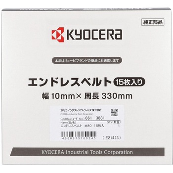 エンドレスベルト 京セラインダストリアルツールズ(旧:リョービ)