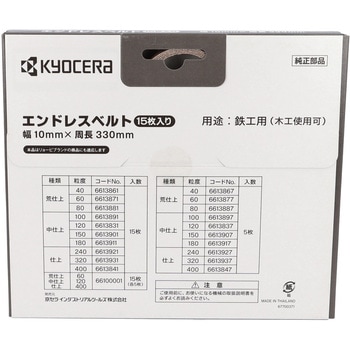 エンドレスベルト 京セラインダストリアルツールズ(旧:リョービ)
