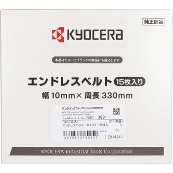エンドレスベルト 京セラインダストリアルツールズ(旧:リョービ)