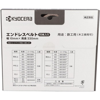 エンドレスベルト 京セラインダストリアルツールズ(旧:リョービ)