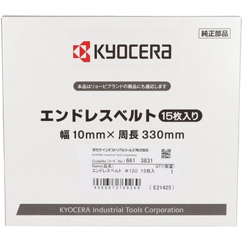 エンドレスベルト 京セラインダストリアルツールズ(旧:リョービ)
