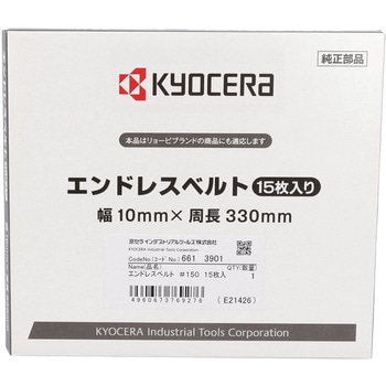 エンドレスベルト 京セラインダストリアルツールズ(旧:リョービ)