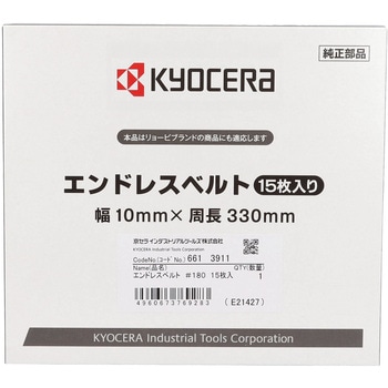 エンドレスベルト 京セラインダストリアルツールズ(旧:リョービ)