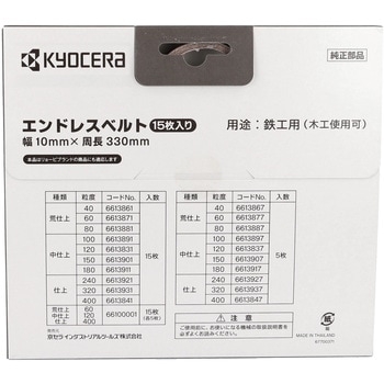 エンドレスベルト 京セラインダストリアルツールズ(旧:リョービ)