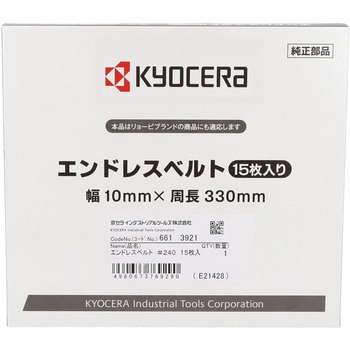 エンドレスベルト 京セラインダストリアルツールズ(旧:リョービ)