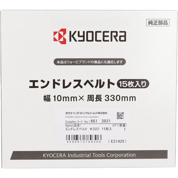 エンドレスベルト 京セラインダストリアルツールズ(旧:リョービ)