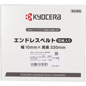 エンドレスベルト 京セラインダストリアルツールズ(旧:リョービ)