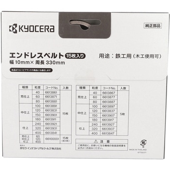 エンドレスベルト 京セラインダストリアルツールズ(旧:リョービ)