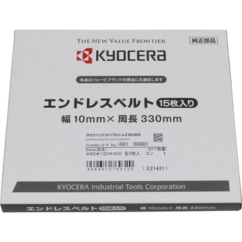エンドレスベルト 京セラ(旧RYOBI電動工具)
