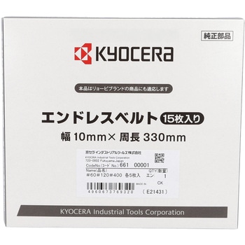 エンドレスベルト 京セラインダストリアルツールズ(旧:リョービ)