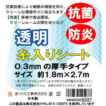 抗菌・防炎・UVカット 厚手透明糸入りシート まつうら工業
