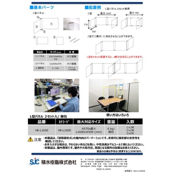 VB-L 1600 飛沫防止パーテーション VB-L 1個 積水樹脂 【通販モノタロウ】