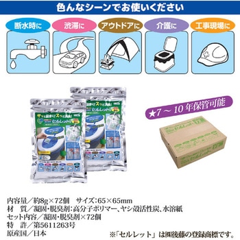 非常用トイレ セルレット72回分(凝固剤のみ) 後藤