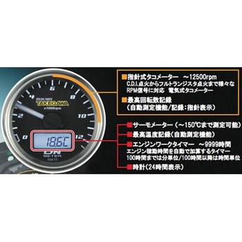 05-05-0051 Φ48スモールDN タコメーターキット 12500RPM 1個 TAKEGAWA(武川) 【通販モノタロウ】