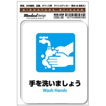 消毒・除菌・手洗いステッカー ゼネラルステッカー