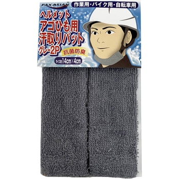 ヘルメットアゴひも用汗取りパッド2P PAX-ASIAN