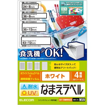 なまえラベル インクジェット 耐水 UVカット 食洗機対応 エレコム